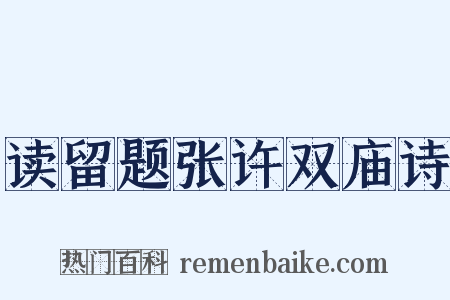 读留题张许双庙诗是什么意思的图片